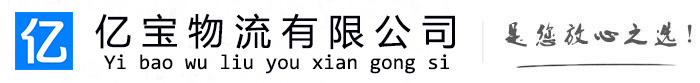 秦都亿宝物流运输公司